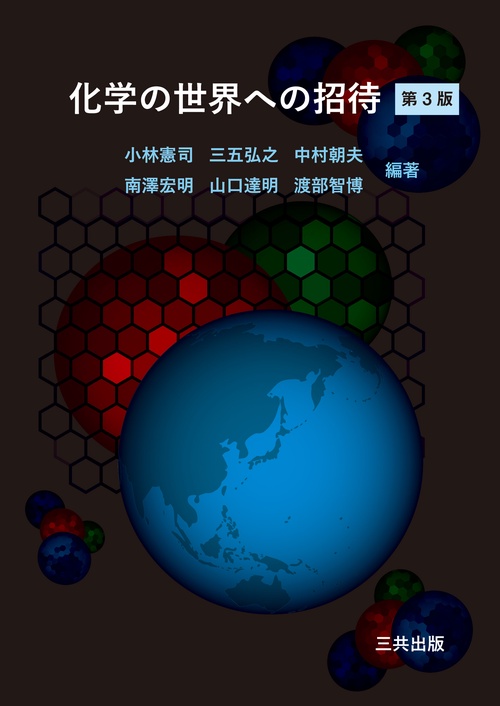化学の世界への招待 第3版