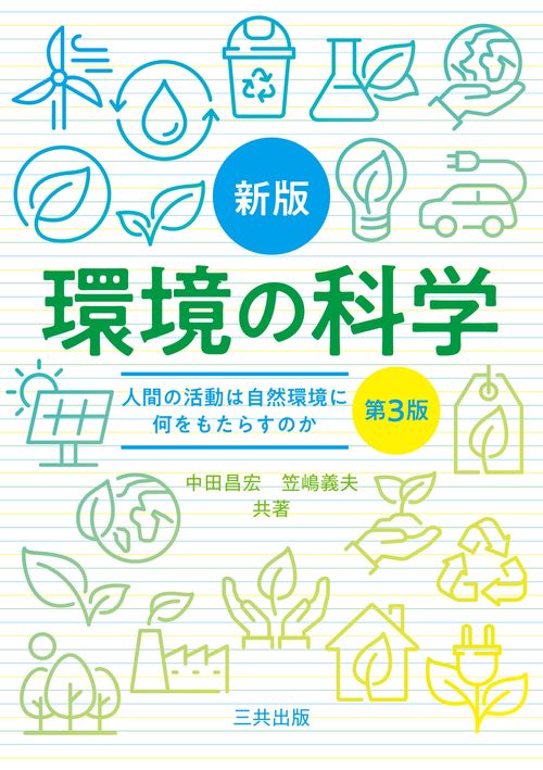 新版 環境の科学 第3版