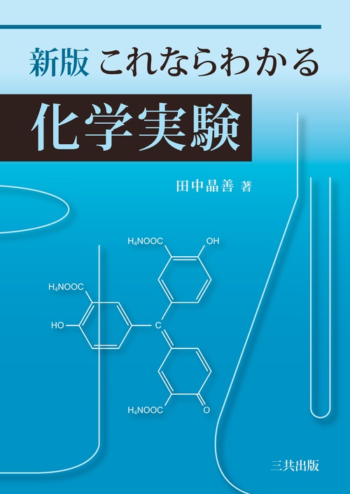 これならわかる化学実験