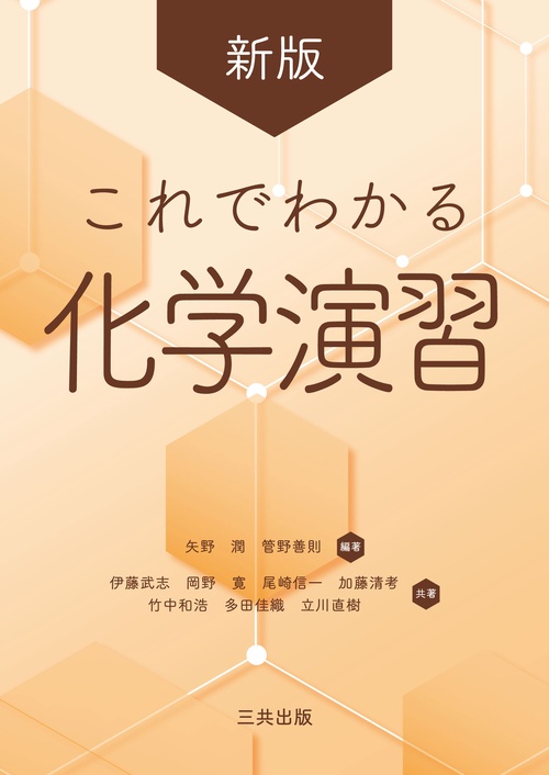 新版 これでわかる化学演習