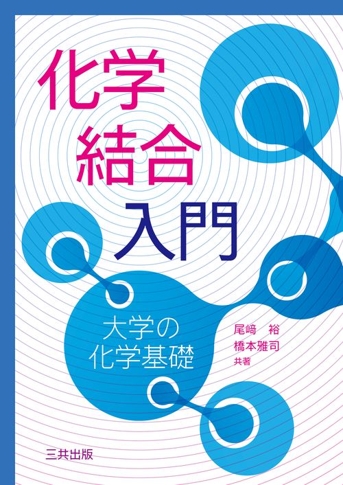 化学結合入門 改訂･改題版