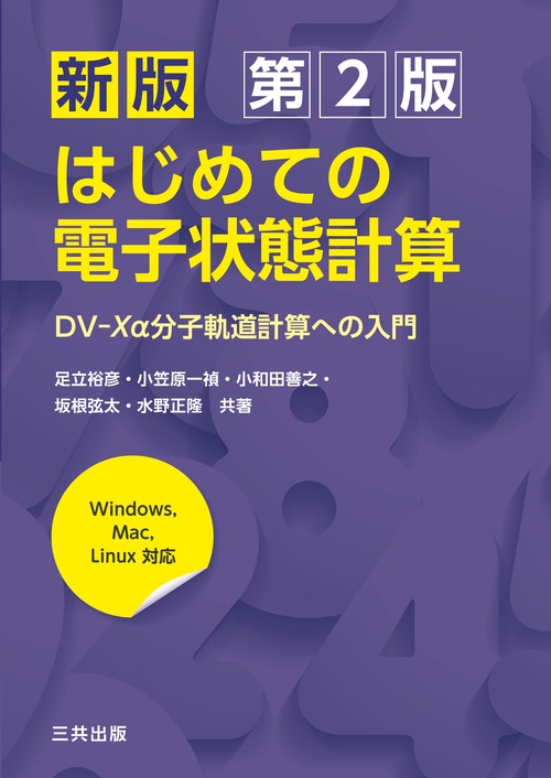 新版 はじめての電子状態計算 第2版