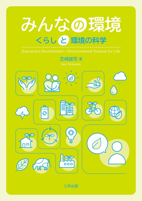 みんなの環境
