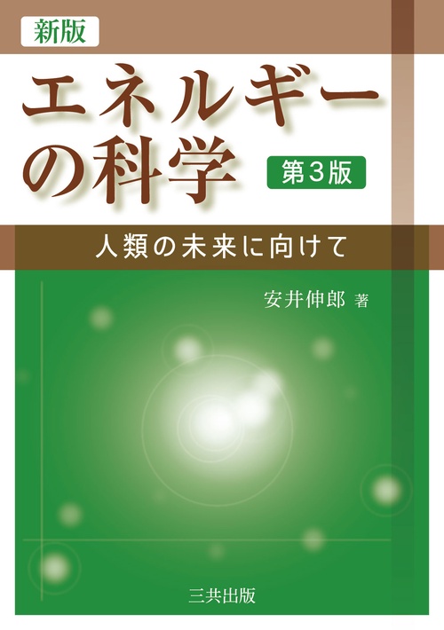 新版 エネルギーの科学 第3版