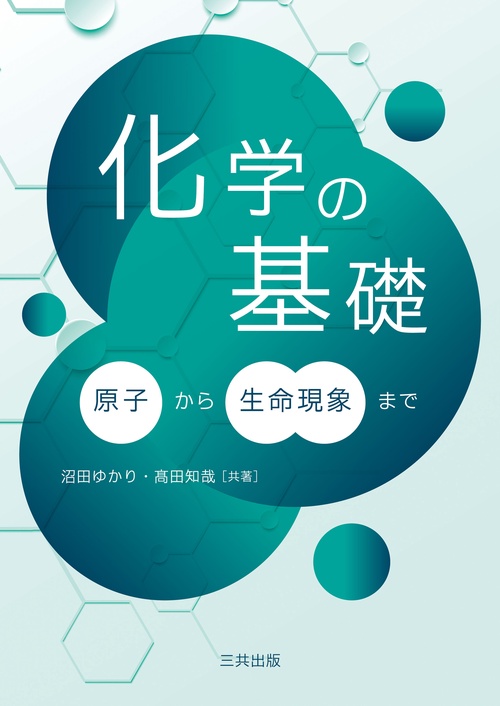 化学の基礎