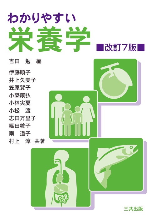 わかりやすい栄養学 改訂7版