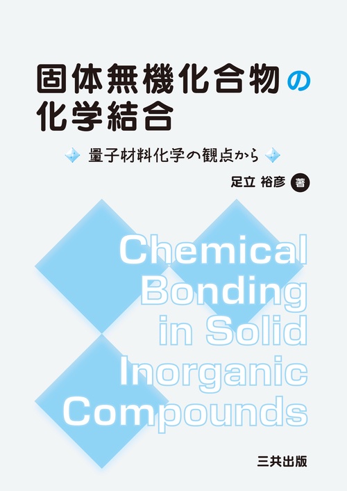 固体無機化合物の化学結合
