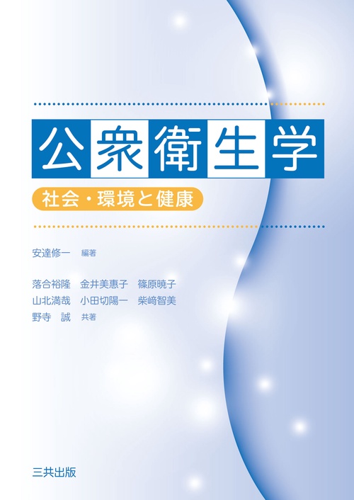 公衆衛生学