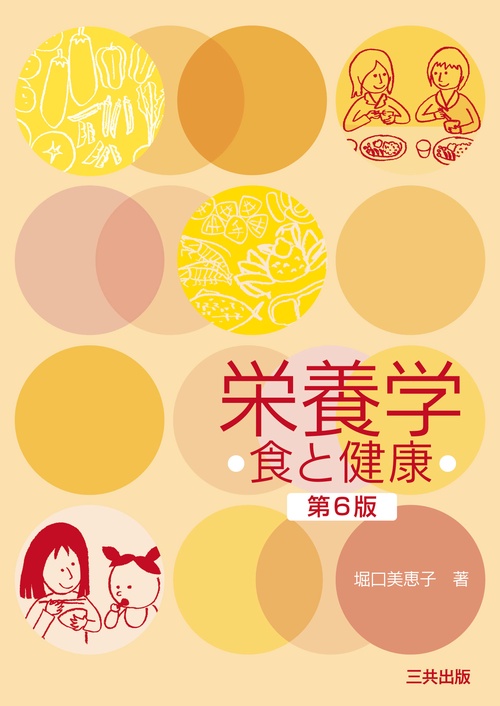 栄養学 第6版
