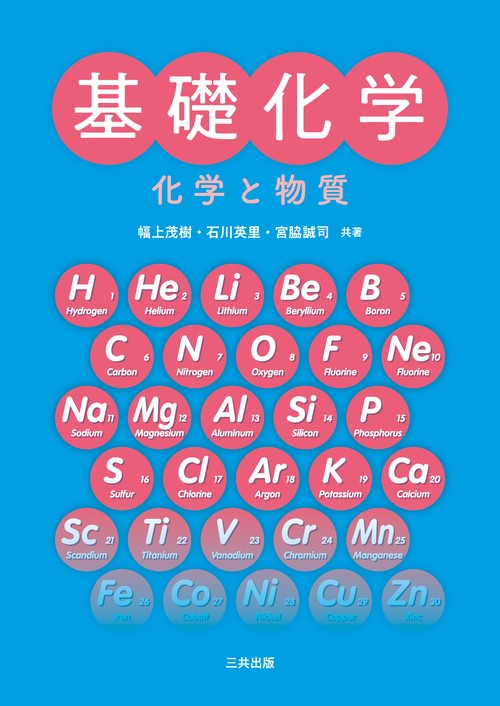 基礎化学 改題版