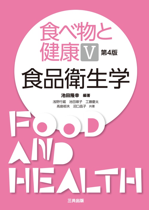 食べ物と健康V：食品衛生学 第4版