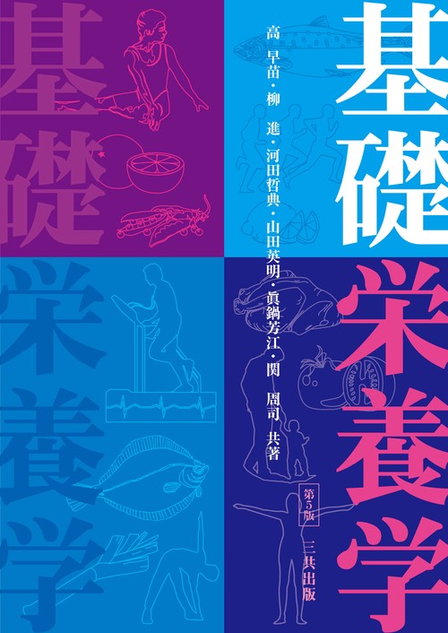 基礎栄養学 第5版