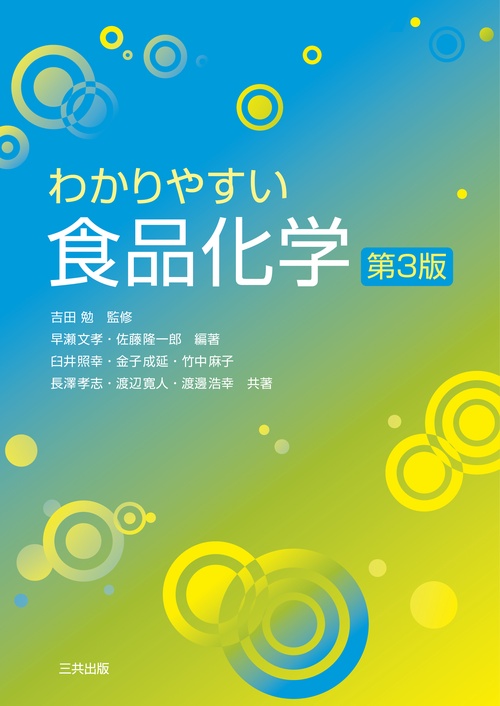わかりやすい食品化学 第3版