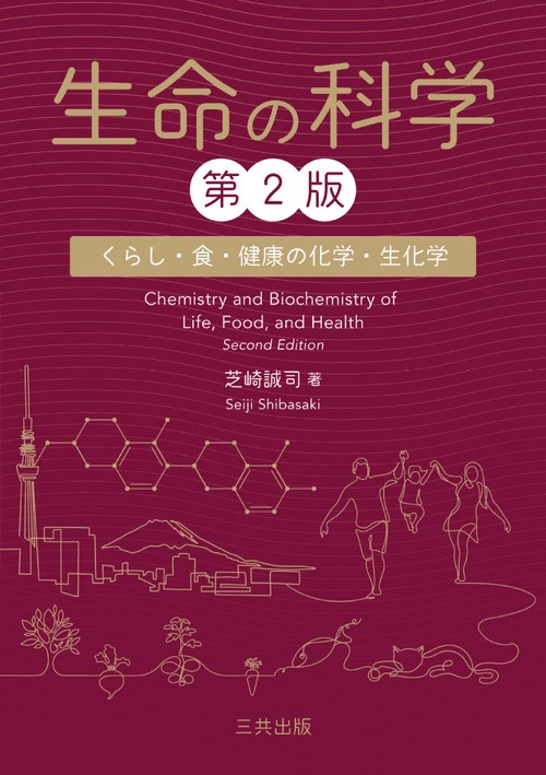 生命の科学 第2版