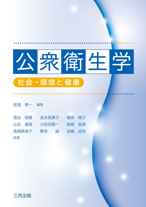公衆衛生学