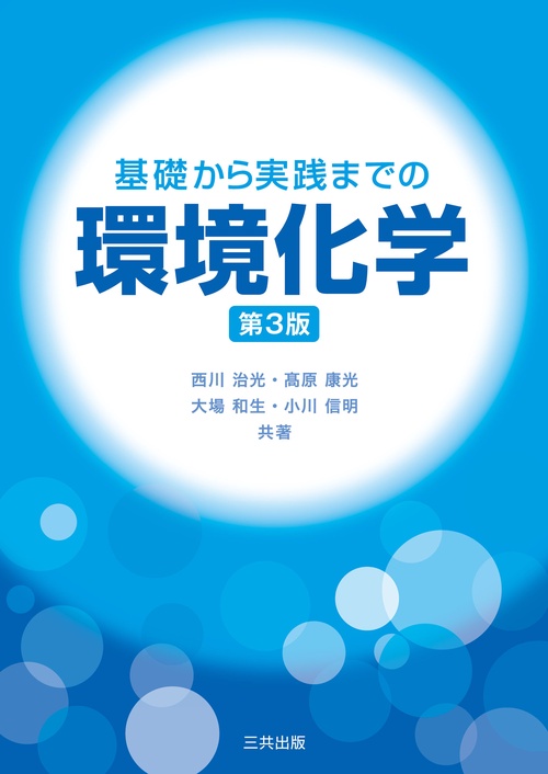 基礎から実践までの環境化学