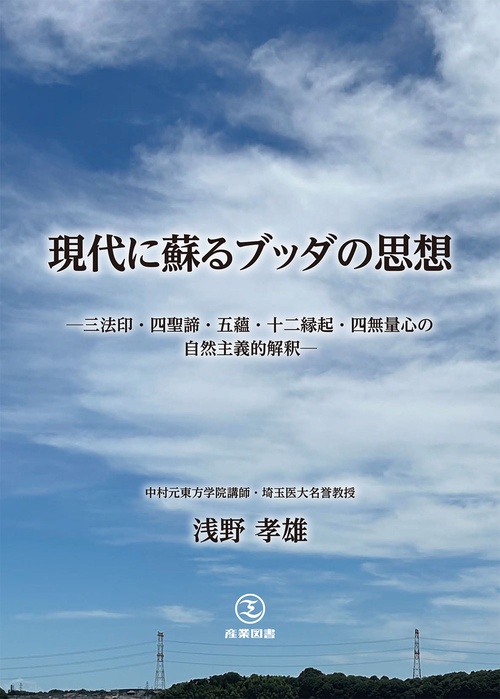 現代に蘇るブッダの思想