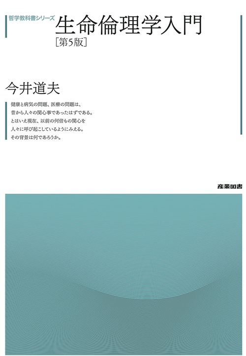 生命倫理学入門　［第5版］
