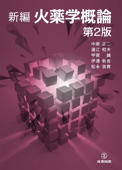 新編　火薬学概論