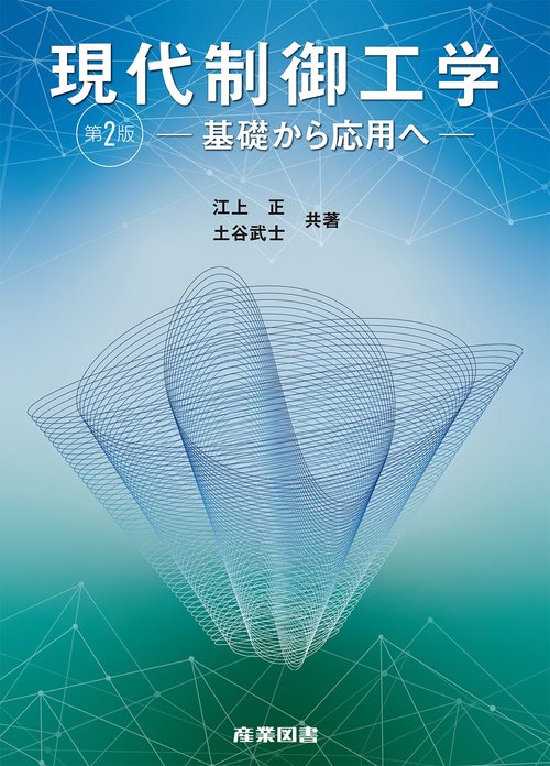 現代制御工学 第2版