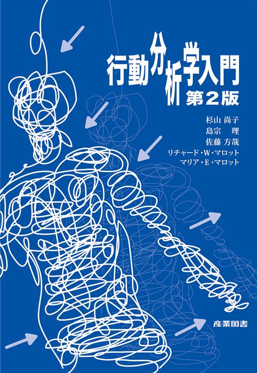 行動分析学入門（第2版） – 丸善ジュンク堂書店ネットストア