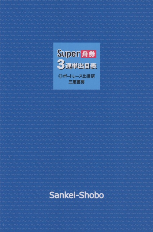 Super舟券3連単出目表