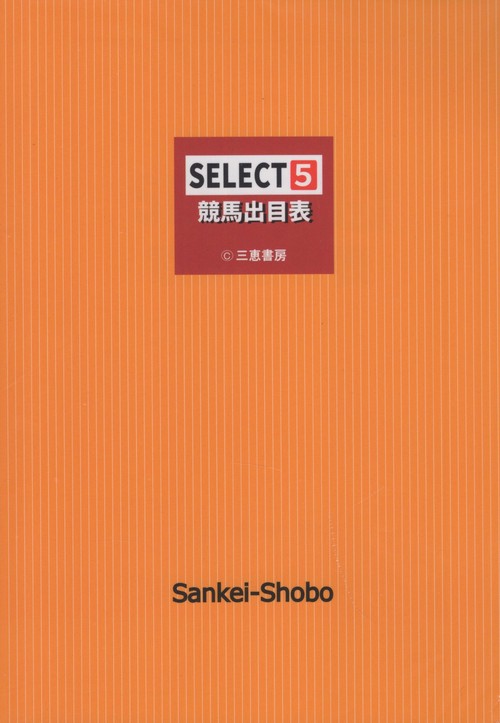 SELECT5競馬出目表