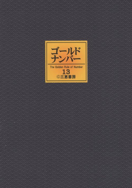 ゴールドナンバー