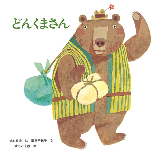 どんくまさん