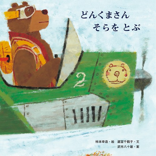 どんくまさんそらをとぶ