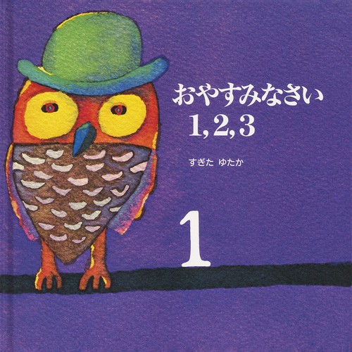 おやすみなさい1,2,3