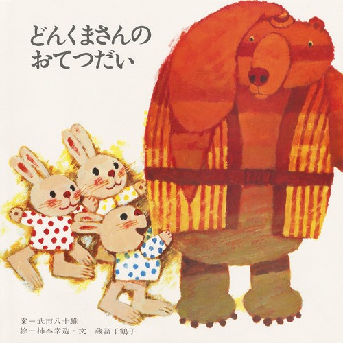 どんくまさんのおてつだい