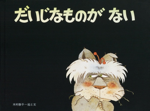 だいじなものがない