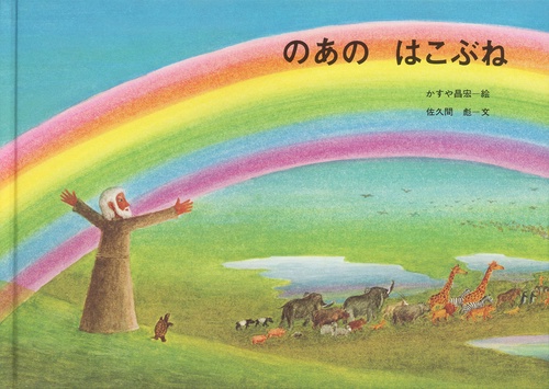 のあのはこぶね