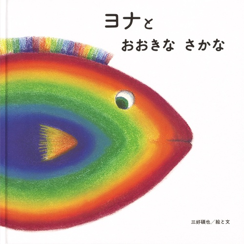 ヨナとおおきなさかな
