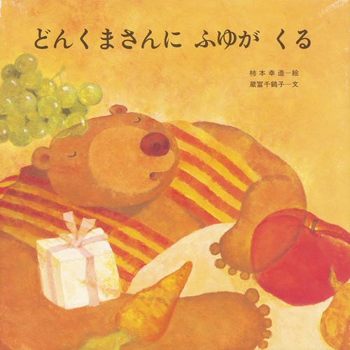 どんくまさんにふゆがくる
