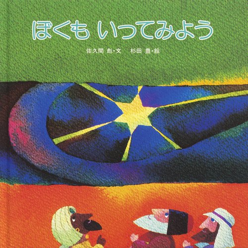 ぼくもいってみよう
