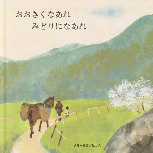 おおきくなあれみどりになあれ