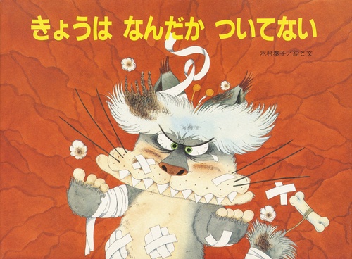 きょうはなんだかついてない