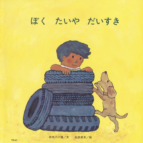 ぼくたいやだいすき