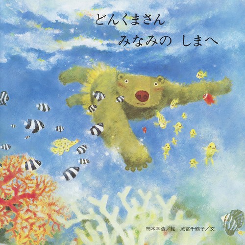 どんくまさんみなみのしまへ