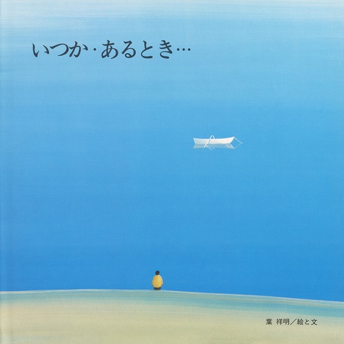 いつか・あるとき…