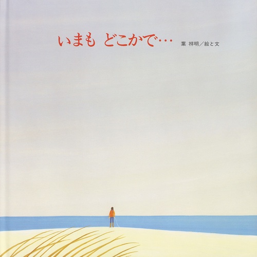 いまもどこかで…