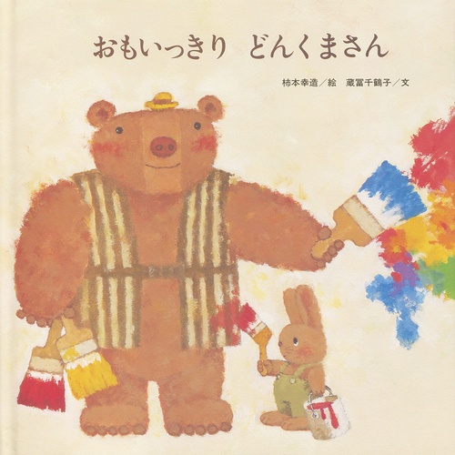 おもいっきりどんくまさん