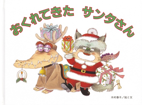 おくれてきたサンタさん