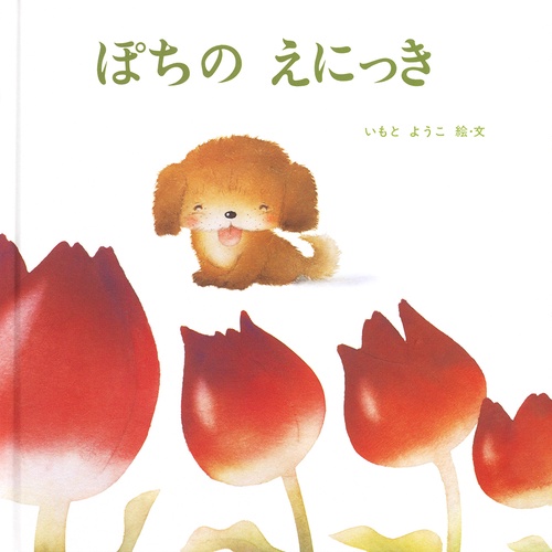 ぽちのえにっき