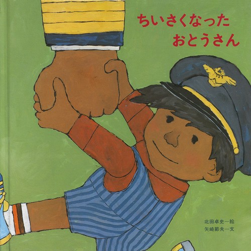ちいさくなったおとうさん