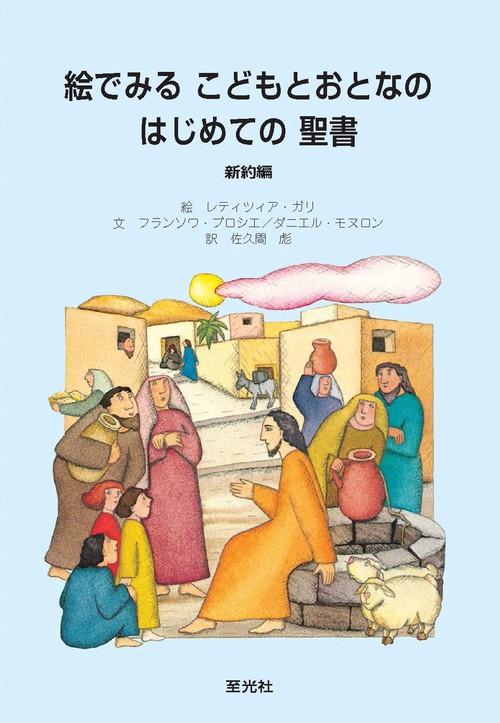 絵でみるこどもとおとなのはじめての聖書（新約編）