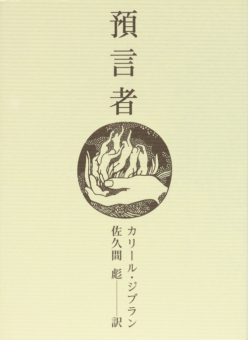 預言者（小型携帯版）