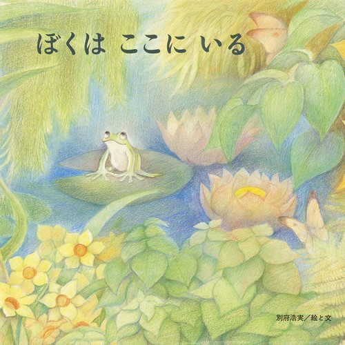 ぼくはここにいる
